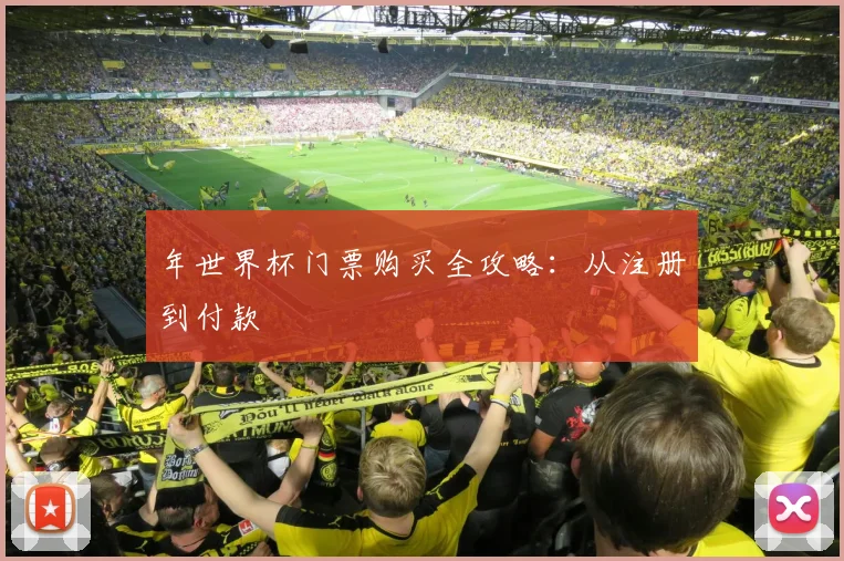 年世界杯门票购买全攻略:从注册到付款