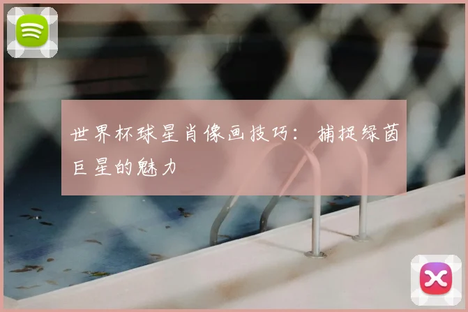 世界杯球星肖像画技巧:捕捉绿茵巨星的魅力