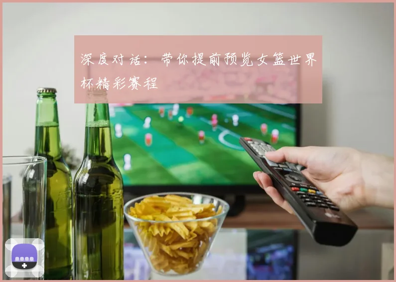 深度对话：带你提前预览女篮世界杯精彩赛程