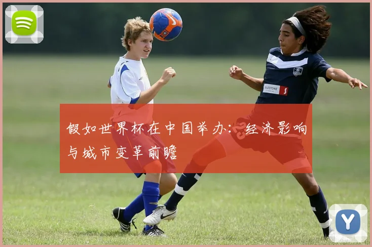 假如世界杯在中国举办：经济影响与城市变革前瞻