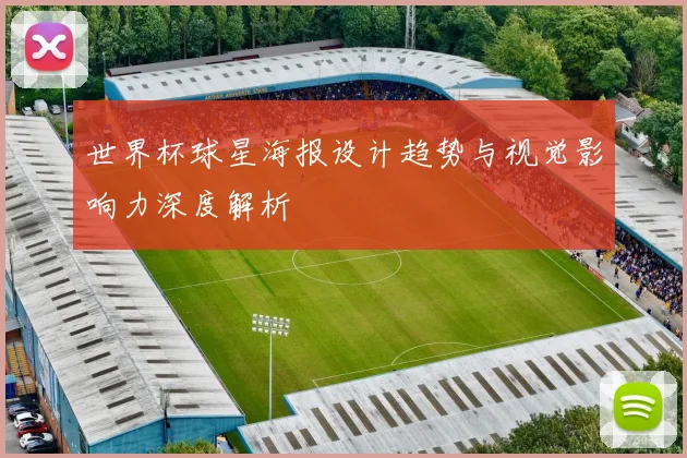 世界杯球星海报设计趋势与视觉影响力深度解析