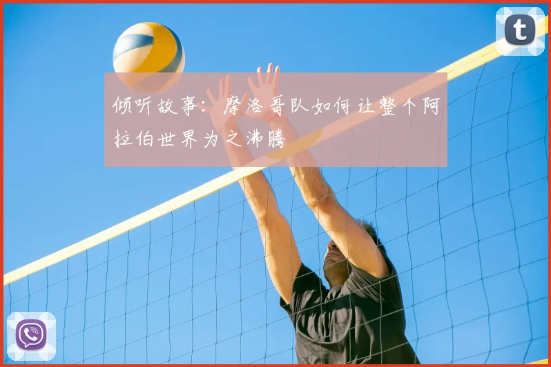 倾听故事：摩洛哥队如何让整个阿拉伯世界为之沸腾
