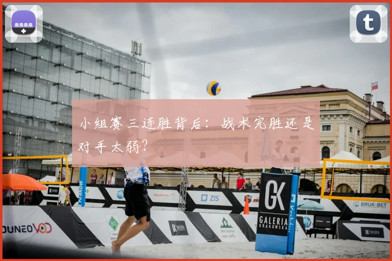 小组赛三连胜背后：战术完胜还是对手太弱？