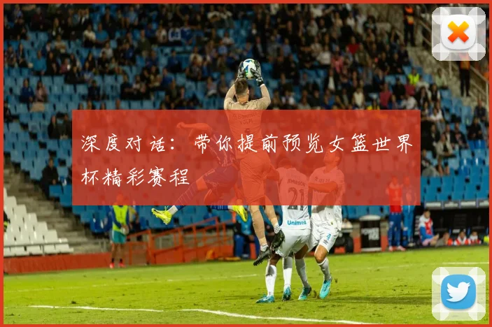 深度对话：带你提前预览女篮世界杯精彩赛程