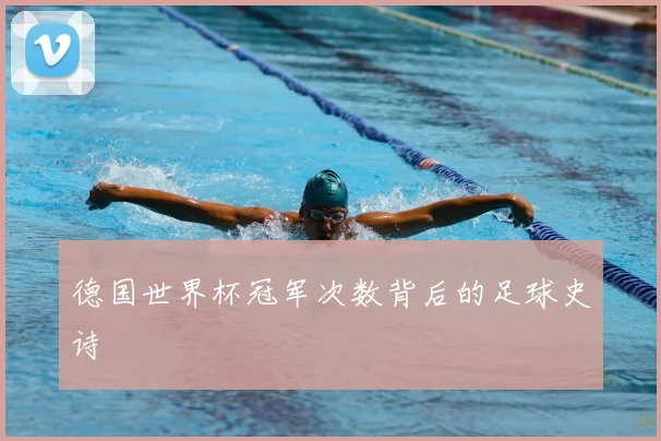 德国世界杯冠军次数背后的足球史诗
