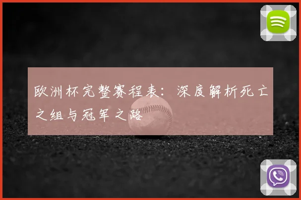 欧洲杯完整赛程表:深度解析死亡之组与冠军之路