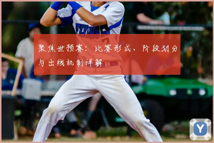 聚焦世预赛：比赛形式、阶段划分与出线机制详解