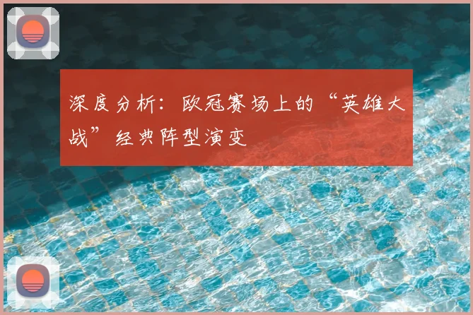 深度分析：欧冠赛场上的“英雄大战”经典阵型演变
