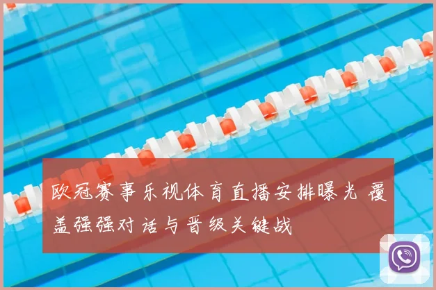 欧冠赛事乐视体育直播安排曝光 覆盖强强对话与晋级关键战