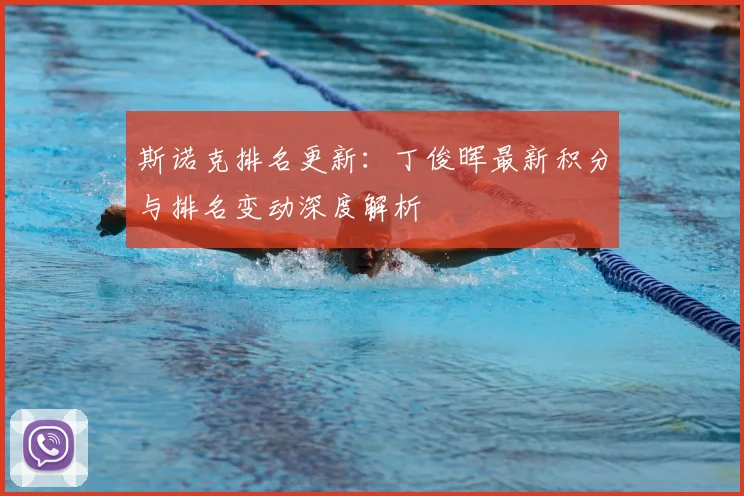 斯诺克排名更新：丁俊晖最新积分与排名变动深度解析
