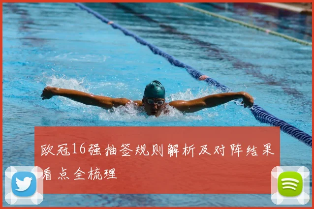 欧冠16强抽签规则解析及对阵结果看点全梳理